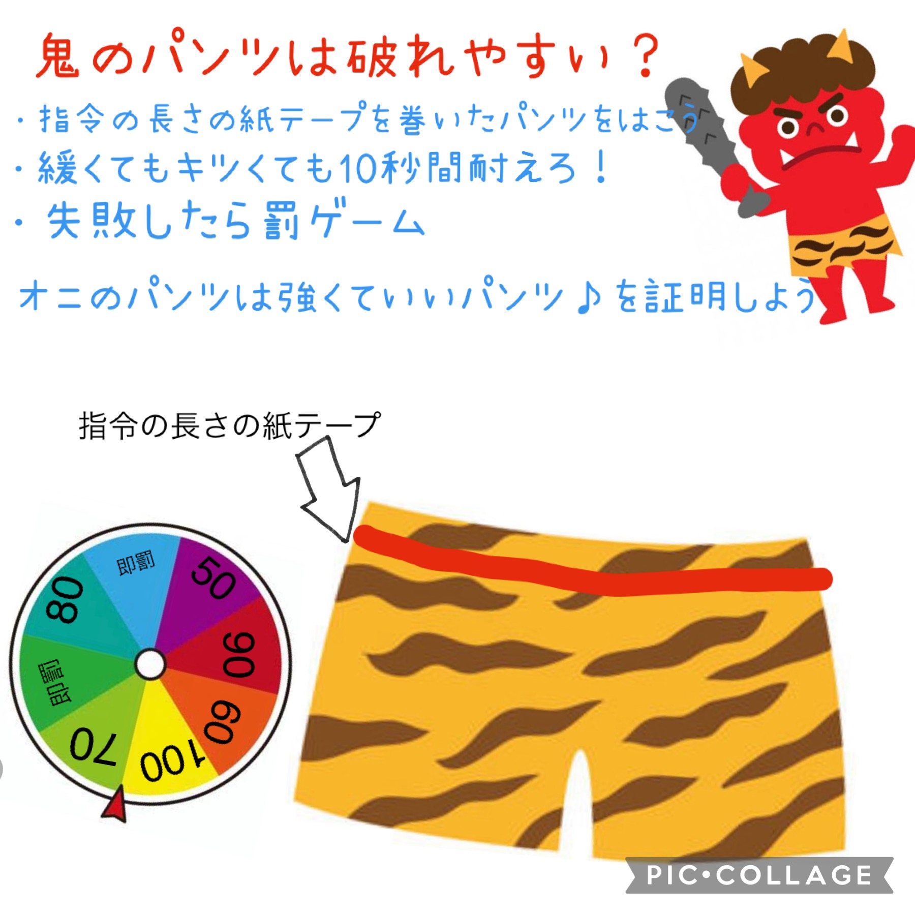 みんなではこう♪鬼のパンツ♪