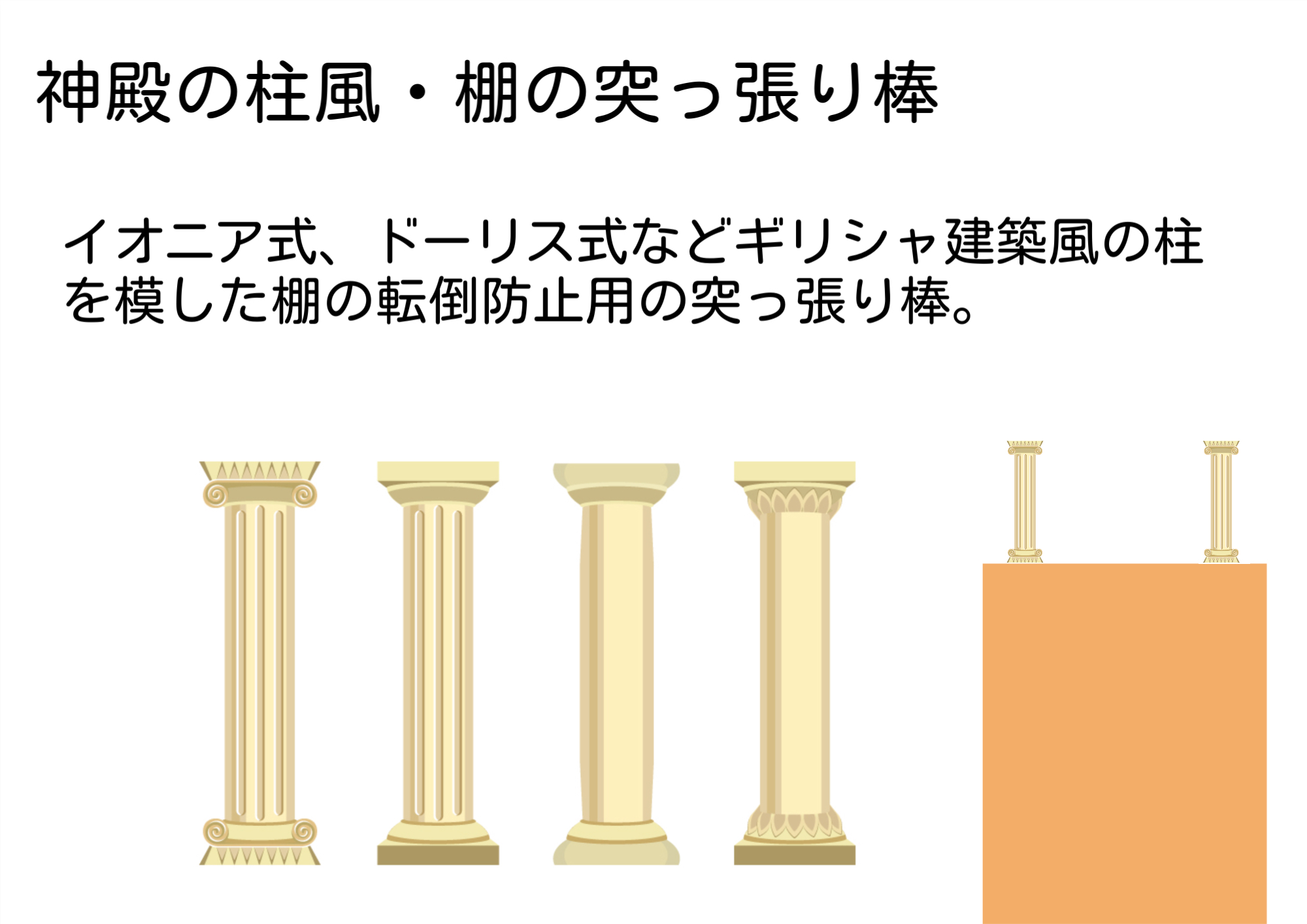 神殿の柱風突っ張り棒