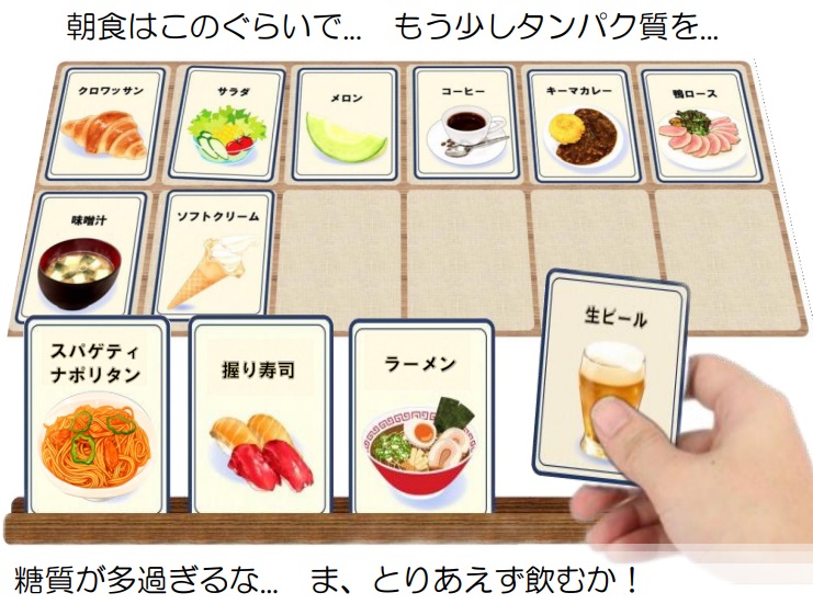 食生活を最適化するICカードゲーム（名称未定）