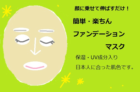 簡単で楽に化粧できるファンデーションマスク